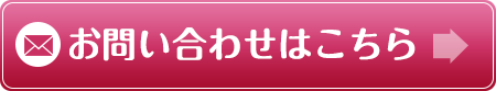 お問い合わせはこちら