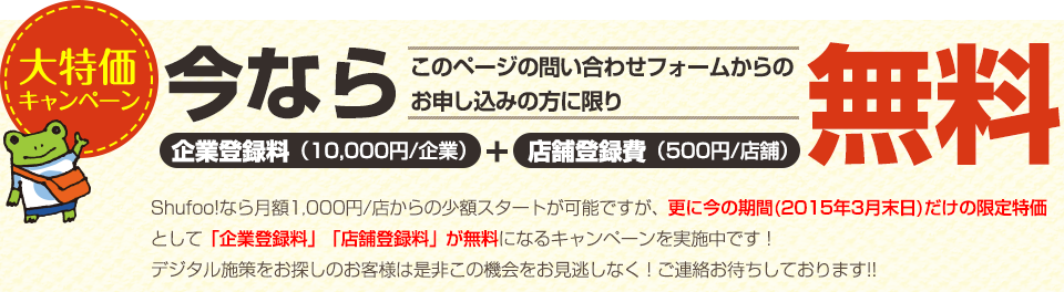 3月末まで！限定特価キャンペーン　今なら企業登録料（10,000円/企業）+店舗登録費（500円/店舗）が無料