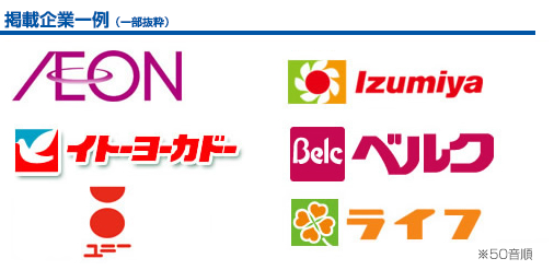 掲載企業一例（一部抜粋）イオン、イトーヨーカドー、イズミヤ、ベルク、ユニー、ライフ