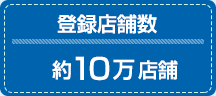 登録店舗数約10万店舗