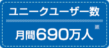 ユニークユーザー数月間690万人