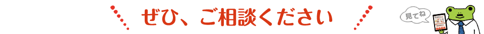 ぜひご相談ください