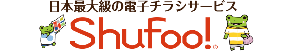 日本最大級の電子チラシサービスShufoo！