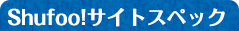 Shufoo!サイトスペック