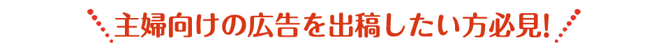 主婦向けの広告を出稿したい方必見