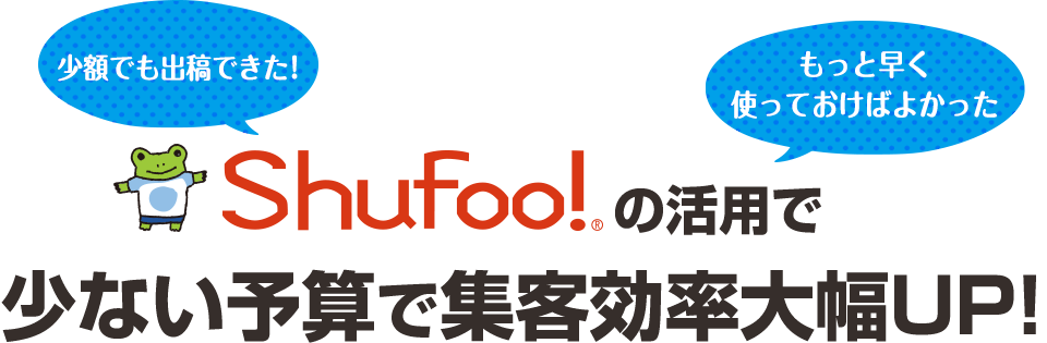 Shufoo!のkつ用で少ない予算で集客効率大幅UP!